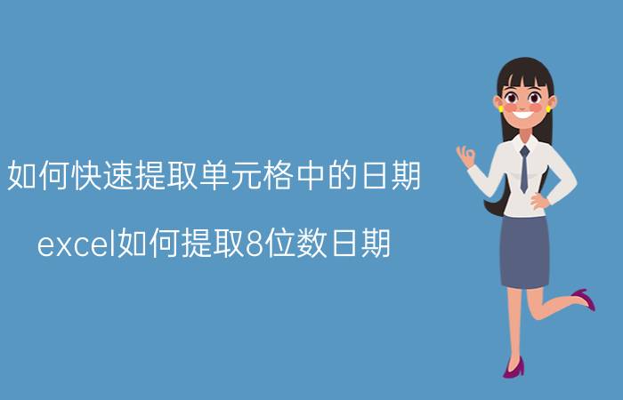 如何快速提取单元格中的日期 excel如何提取8位数日期？